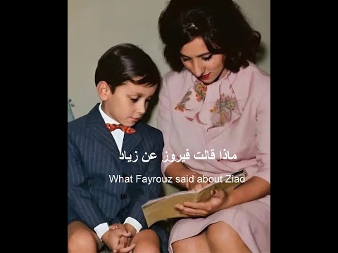كيف وصفت فيروز زياد كما لم يصفه أي صحافي أو كاتب