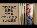 【ミレニアル世代】コロナ後の世界とユヴァル・ノア・ハラリ 3つの提言　Yuval Noah Harari: the world after coronavirus　#275