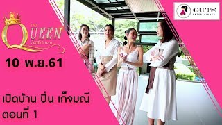 The Queen ราชินีโต๊ะกลม - เปิดบ้าน ปิ่น เก็จมณี ตอน 1 l 10 พ.ย. 61