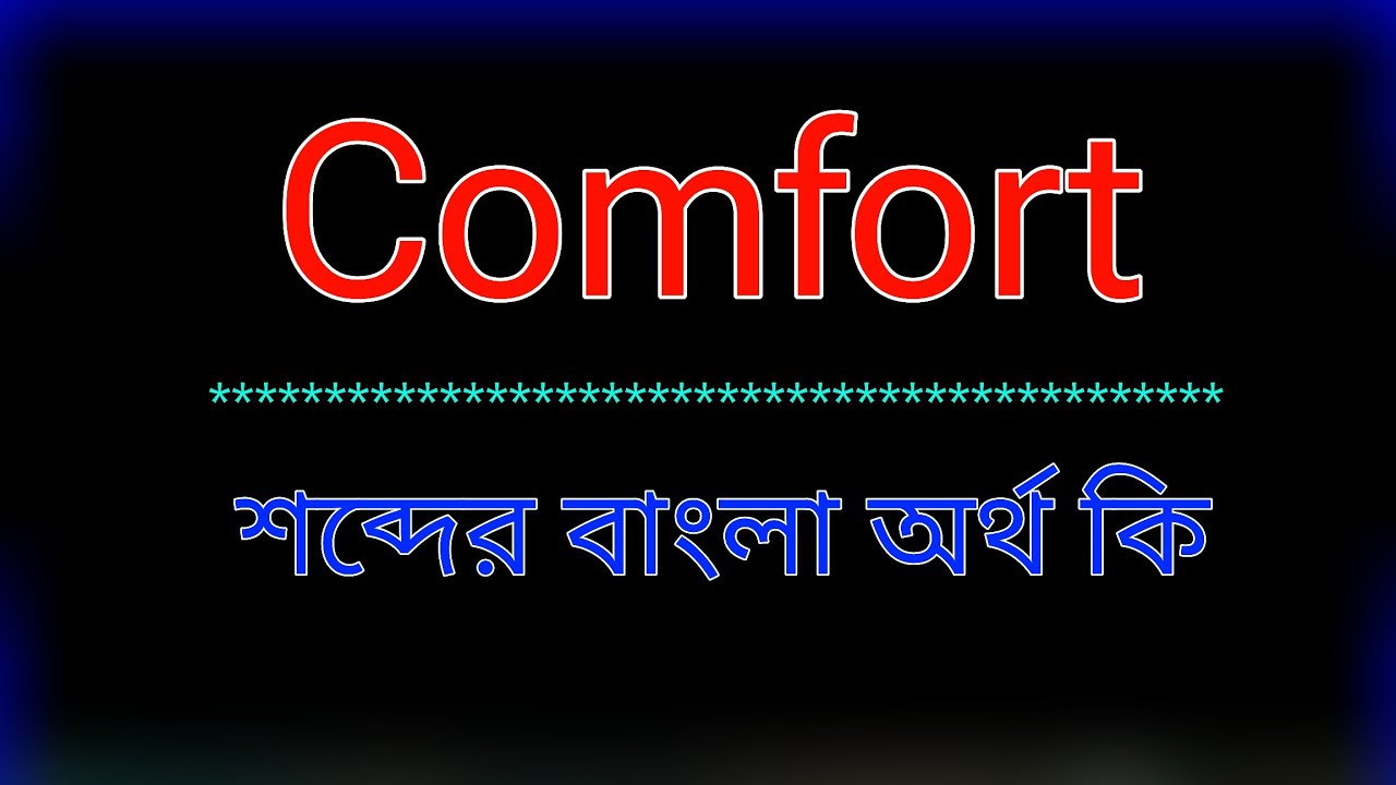 Comfort শব্দের অর্থ কি । Comfort meaning in bangla | Comfort শব্দের বাংলা অনুবাদ কর। কমফোট  অর্থ কি