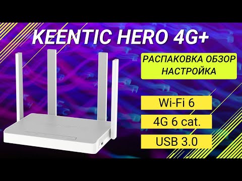 Видео: Keenetic Hero 4G+ обзор, настройка, распаковка.