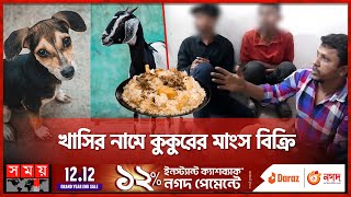 খসর নম ককরর মস বকর Viral Video Dog-Meat Biryani Khulna Somoy Tv