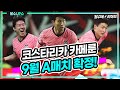 (달수UP슈)벤투호 9월 A매치 상대 확정과 월드컵 유니폼 유출! [달수네라이브]