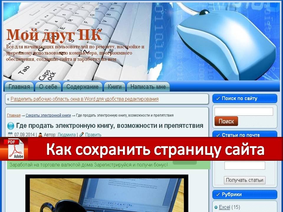 Найти сохраненные статьи. Как сохранить страницу. Как сохранить страницу сайта. Удобство редактирования. Заработок на продаже электронных книг.