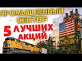 ИНВЕСТИЦИИ В АКЦИИ ПРОМЫШЛЕННОГО СЕКТОРА. КАК ВЫБРАТЬ ЛУЧШИЕ АКЦИИ США?