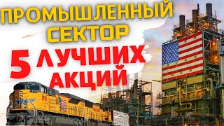 ИНВЕСТИЦИИ В АКЦИИ ПРОМЫШЛЕННОГО СЕКТОРА. КАК ВЫБРАТЬ ЛУЧШИЕ АКЦИИ США?