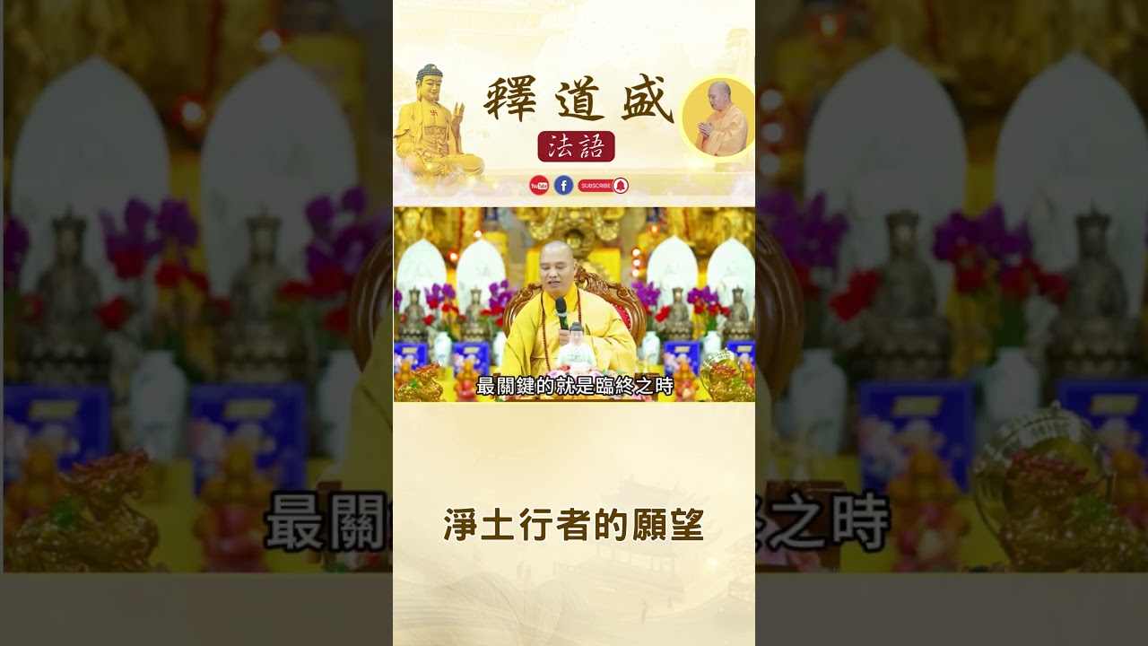 【法師法語】淨土行者的願望.1｜釋道盛法師法語