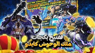 تفتيح بكجات ملك الوحوش كايدو 🤩/ون بيس باونتي راش /One Piece Bounty Rush