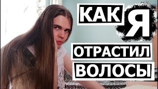 Как я отращивал свои волосы? История длинных волос у парня.