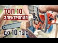 ТОП-10 цепных электропил до 10 тысяч рублей. Лучшие электрические пилы 2021