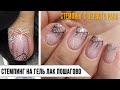 СТЕМПИНГ с первого раза ✅ Стемпинг на гель лак пошагово ✅ Stamping nail art tutorial