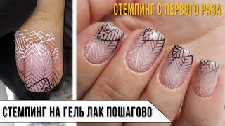 СТЕМПИНГ с первого раза ✅ Стемпинг на гель лак пошагово ✅ Stamping nail art tutorial