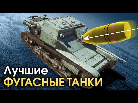 Лучшие фугасные танки / War Thunder