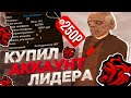 ТРЭШ! КУПИЛ ЖИРНЫЙ АККАУНТ - BLACK RUSSIA! ЗА 250 РУБЛЕЙ! 27 ЛВЛ , СКИН , ФАМА , ЗАМКА в ОПГ!