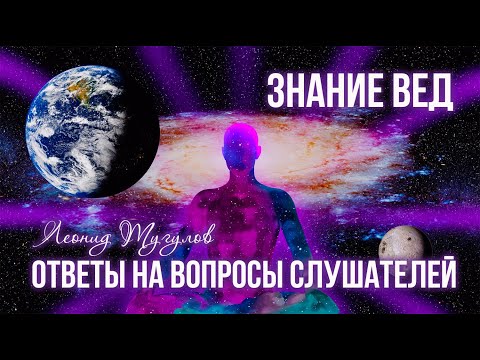 Леонид Тугутов (Лакшми Нараяна Дас). Ответы на вопросы слушателей.