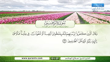 سورة إبراهيم | تلاوة مباركة من الآية 11 إلى الآية 18 | بصوت القارئ الشيخ صلاح الهاشم