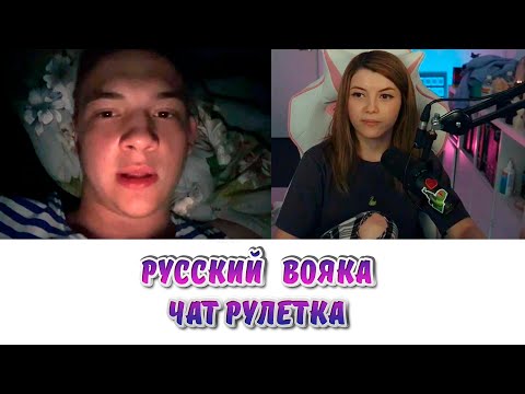 Чат рулетка, Русский вояка, Оляша в VideochatRU