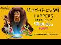 Hoppers 私がビーバーになる時 日本版エンドソング Japanese Version Ending Theme 『愛のしるし』 PUFFY 【Kan/Rom/English Lyrics 歌詞】