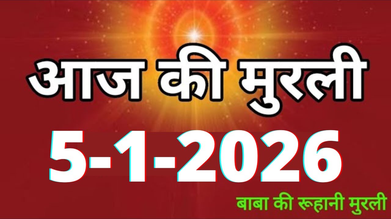 Aaj ki Murli/ 5 January 2026/ आज की मुरली 5-1-2026 | Daily Murli/ Today murli / aaj ki murali