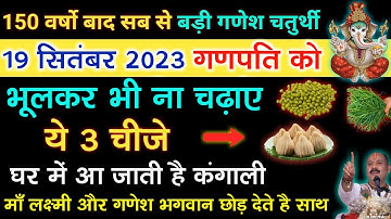 19 सितंबर गणेश चतुर्थी भूल से भी ना करे ये 3 गलतियाँ वरना गणपति हो जायँगे नाराज - Pradeep ji mishra