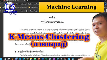 Machine Learning: K-Means Clustering การจัดกลุ่มแบบค่าเฉลี่ยเค (ภาคทฤษฎี)