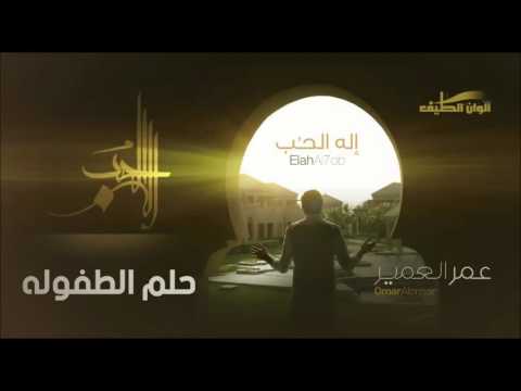 عمر العمير حلم الطفوله مؤثرات من البوم إله الحب