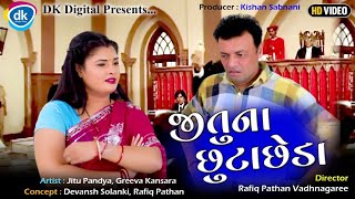 Jitu Na ChutaCheda - Jitu Mangu Nu Adbhut Show 2023- Gujarati Comedy- Greeva Kansara