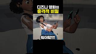 디즈니 영화의 충격적인 비밀