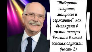 "Товарищи солдаты": как выглядели в армии актеры России и в каких войсках служили (часть 2)