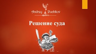 Решение суда Решение суда