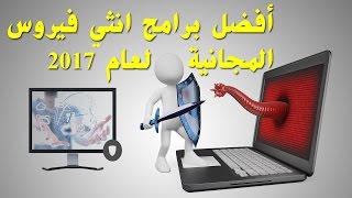 أفضل 5 برامج مكافحة الفيروسات المجانية لعام 2017 --- أعطي رأيك