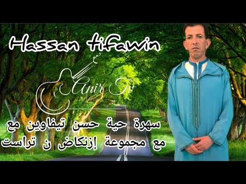 حسن تيفاوين مع مجموعة إزنكاض ن تراست بقاعة توهمو أغنية موسيقى حفل