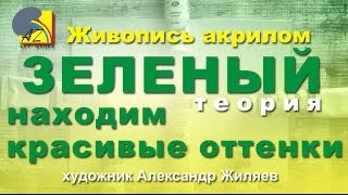 Акриловые краски. Как использовать зеленый? Акриловые краски. Как использовать зеленый?