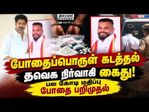 போதை கடத்தலில் நிர்வாகி தவெக எடுத்த ஆக்ஷன் TVK | DRI Raid | Methamphetamine | Nagai