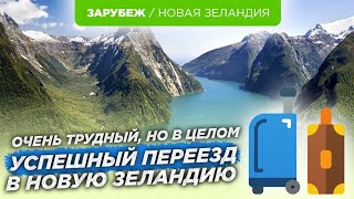 видео: Переехал в Новую Зеландию с женой и сыном в 35 лет. Было трудно, но я не пожалел. картинка: Переехал в Новую Зеландию с женой и сыном в 35 лет. Было трудно, но я не пожалел.