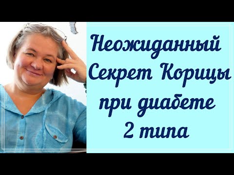 ❗❗❗ Неожиданный секрет корицы при диабете 2 типа. Оказывается, вся сила в яде ❗❗❗