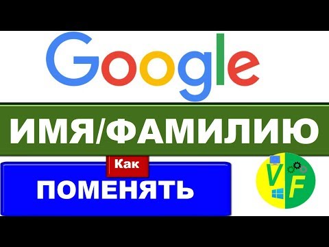 Изменить имя в аккаунте Гугл, имя фамилию gmail