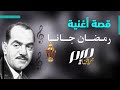 قصة أغنية رمضان جانا