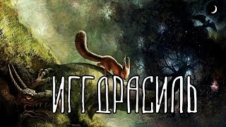 Видео Скандинавская мифология | Иггдрасиль (автор: ШУМ ЗЕМЛИ)