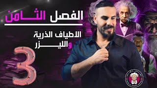 فيزياء سادس علمي | الفصل الثامن | الأطياف الذرية والليزر | المحاضرة 3