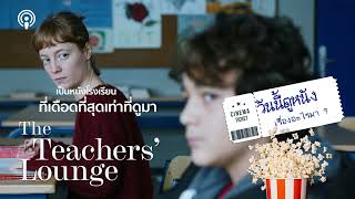 THE TEACHER'S LOUNGE การลักขโมยเล็กๆ สู่จุดเดือดในห้องเรียนของเยอรมัน | วันนี้ดูหนังเรื่องอะไรมา