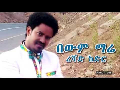 Ethiopia | በውም ማሬ ረሻድ ከድር | BEwm mare Reshad Kedir Bewum Mare Reshad Kedir