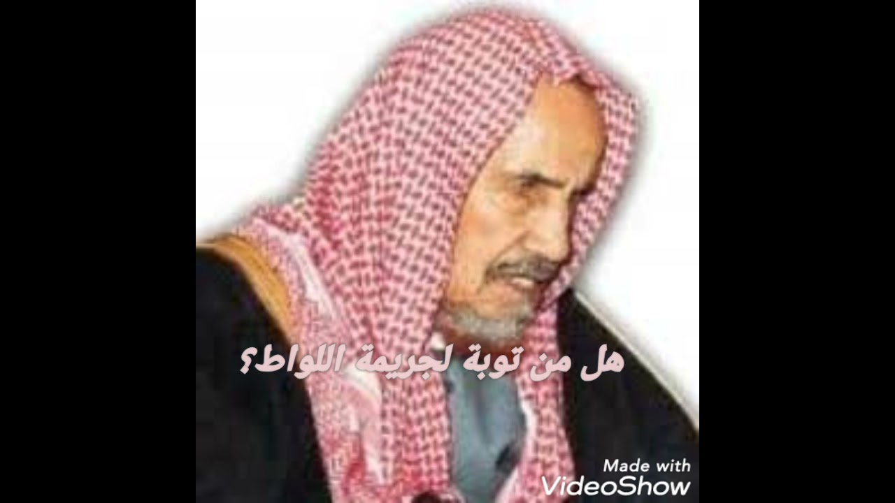 هل من توبة للذي يفعل اللواط؟ - الشيخ عبد العزيز ابن باز رحمه الله