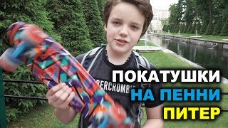 Покатушки на Пенни - Санкт Петербург Покатушки на Пенни - Санкт Петербург