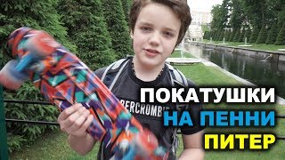 Покатушки на Пенни - Санкт Петербург