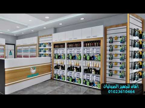 كل ماهو جديد فى تشطيب الصيدليات