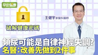 頻尿可能是自律神經失調？名醫：改善先做到2件事︱王健宇 家醫科醫師【早安健康】