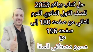 حل كتاب برافو 2023 للصف الاول الثانوي الترم الثاني من صفحه 180 إلى صفحه 196