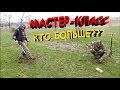 ДЕВУШКА ПОКАЖЕТ МАСТЕР-КЛАСС!!! КОП МОНЕТ КТО БОЛЬШЕ??? Кладоискатели - Украина! (Коп монет 2017).