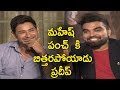 Mahesh Babu Funny Punch to Anchor Pradeep | Bharat Ane Nenu Team Interview